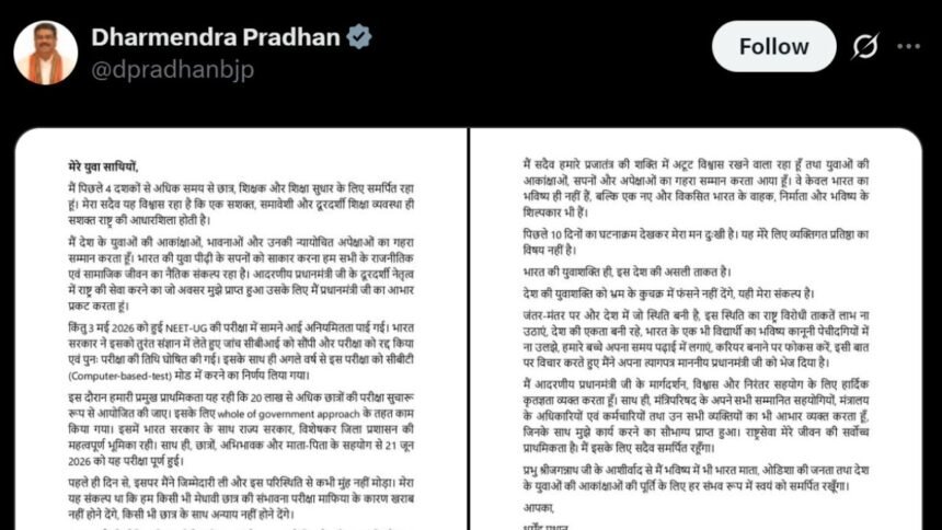 धर्मेंद्र प्रधान ने शिक्षा मंत्री पद से दिया इस्तीफा
