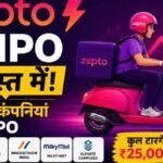 Zepto समेत 12 बड़ी कंपनियां शेयर बाजार में उतरने की तैयारी में
