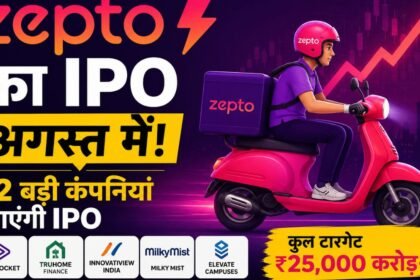 Zepto समेत 12 बड़ी कंपनियां शेयर बाजार में उतरने की तैयारी में