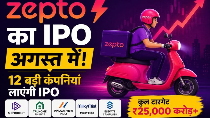 Zepto समेत 12 बड़ी कंपनियां शेयर बाजार में उतरने की तैयारी में