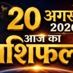 20 अगस्त 2026 राशिफल: आज सही फैसला बदल सकता है किस्मत, जानें 12 राशियों का हाल