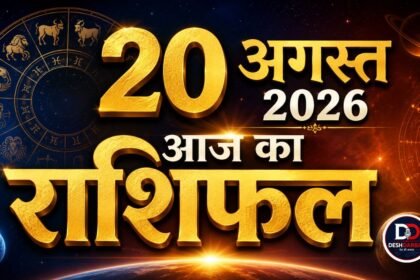 20 अगस्त 2026 राशिफल: आज सही फैसला बदल सकता है किस्मत, जानें 12 राशियों का हाल