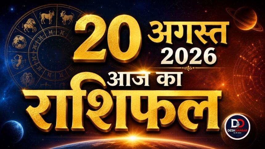 20 अगस्त 2026 राशिफल: आज सही फैसला बदल सकता है किस्मत, जानें 12 राशियों का हाल