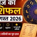 aaj-ka-rashifal-1-august-2026-panchang-shubh-muhurat