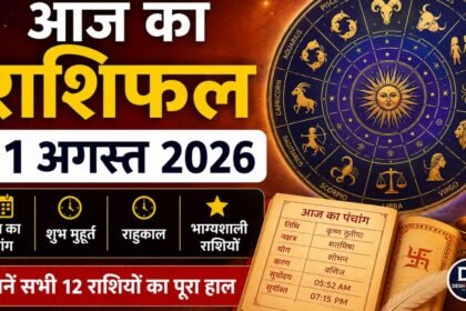 aaj-ka-rashifal-1-august-2026-panchang-shubh-muhurat