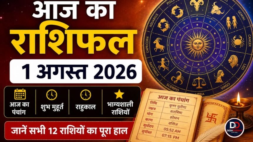 aaj-ka-rashifal-1-august-2026-panchang-shubh-muhurat
