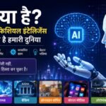 AI Kya Hai Artificial Intelligence Technology in Hindi