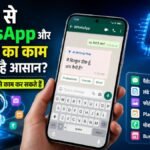 AI और WhatsApp की मदद से मोबाइल के रोजमर्रा के काम आसान
