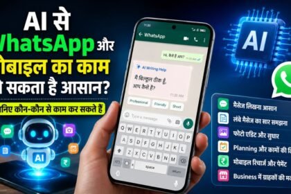 AI और WhatsApp की मदद से मोबाइल के रोजमर्रा के काम आसान