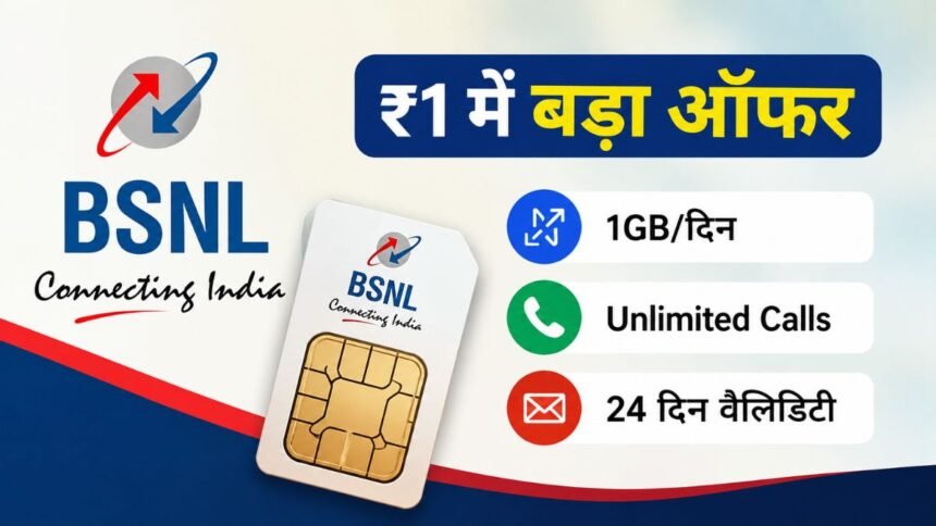 BSNL Recharge Plan 2026 ₹1 प्लान और ₹2399 रिचार्ज की जानकारी