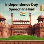 15 अगस्त स्वतंत्रता दिवस पर भाषण