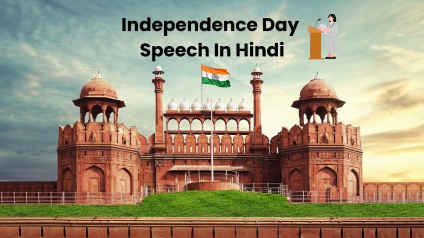 15 अगस्त स्वतंत्रता दिवस पर भाषण