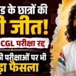 JSSC CGL परीक्षा रद्द होने के बाद CBI जांच की मांग करते झारखंड के छात्र
