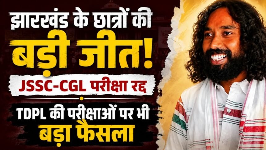 JSSC CGL परीक्षा रद्द होने के बाद CBI जांच की मांग करते झारखंड के छात्र