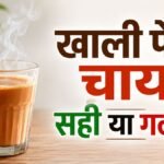 Morning Tea खाली पेट पीने के स्वास्थ्य प्रभाव