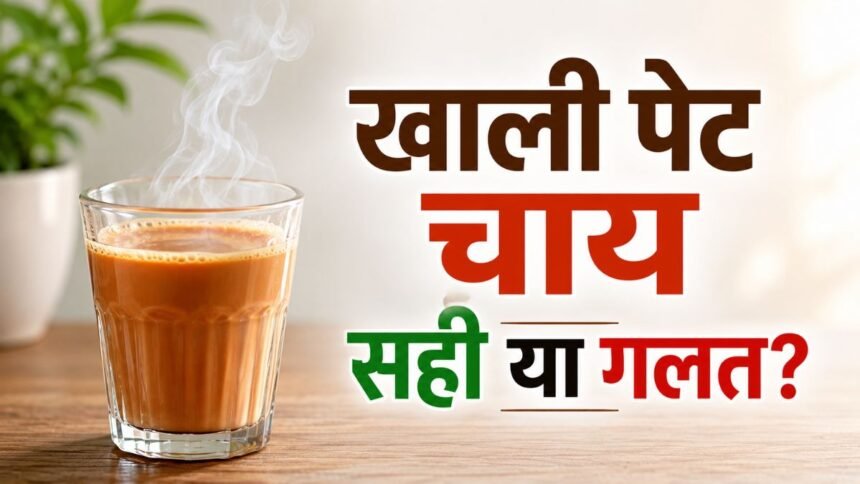 सुबह उठते ही खाली पेट चाय पीते हैं? जानिए शरीर पर क्या पड़ सकता है असर 1 Morning Tea खाली पेट पीने के स्वास्थ्य प्रभाव