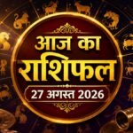 आज का राशिफल 27 अगस्त 2026 मेष से मीन तक सभी 12 राशियों का राशिफल