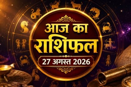 आज का राशिफल 27 अगस्त 2026 मेष से मीन तक सभी 12 राशियों का राशिफल