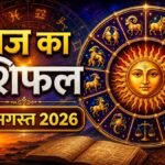 आज का राशिफल 29 अगस्त 2026, मेष से मीन तक सभी 12 राशियों का भविष्यफल