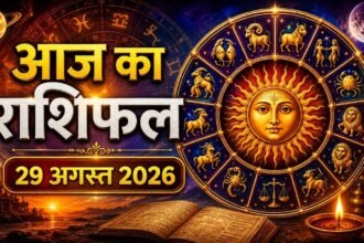 आज का राशिफल 29 अगस्त 2026, मेष से मीन तक सभी 12 राशियों का भविष्यफल