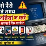 ATM से पैसे निकालते समय सुरक्षा और सावधानी