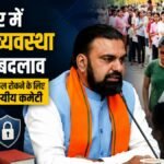 बिहार परीक्षा सुधार के लिए पांच सदस्यीय कमेटी बनाएगी सम्राट चौधरी सरकार