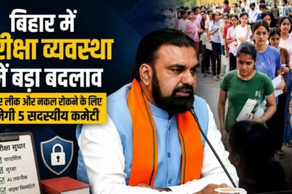 बिहार परीक्षा सुधार के लिए पांच सदस्यीय कमेटी बनाएगी सम्राट चौधरी सरकार