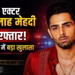 रोहुल्लाह मेहदी ड्रग केस में गिरफ्तार ‘देवा’ एक्टर