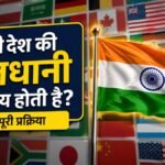 किसी देश की राजधानी कैसे तय होती है