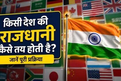किसी देश की राजधानी कैसे तय होती है