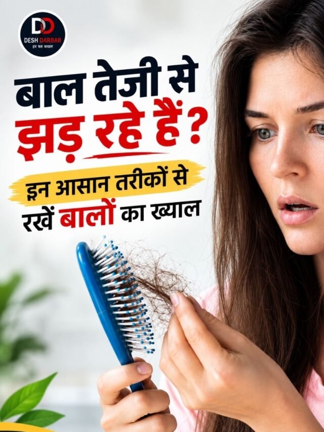 बाल तेजी से झड़ रहे हैं? अपनाएं ये आसान तरीके