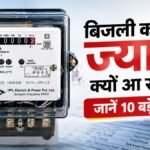 बिजली का बिल ज्यादा क्यों आया? ये 10 चीजें बढ़ा रही हैं खर्च