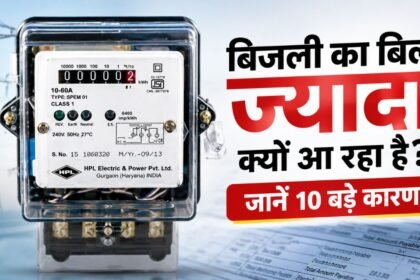 बिजली का बिल ज्यादा क्यों आया? ये 10 चीजें बढ़ा रही हैं खर्च