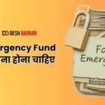 Emergency Fund कितना होना चाहिए