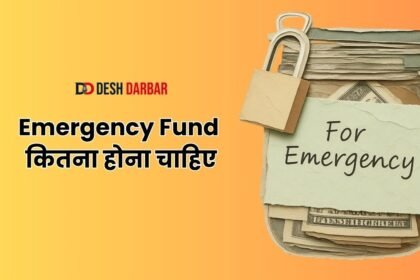 Emergency Fund कितना होना चाहिए