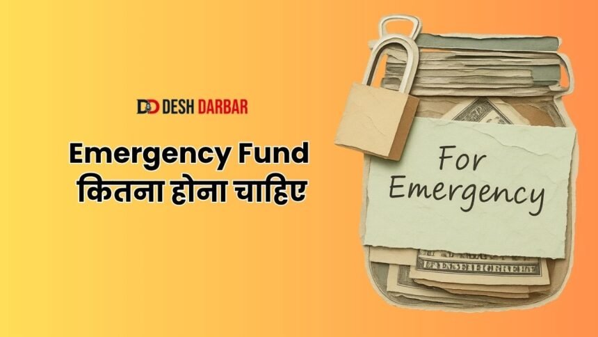 Emergency Fund कितना होना चाहिए