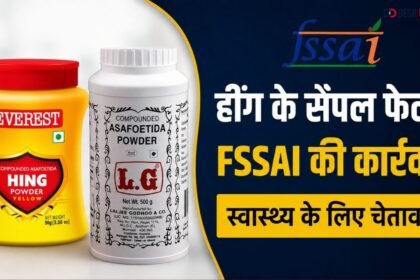 FSSAI Action के बाद हींग के नमूनों की खाद्य गुणवत्ता जांच
