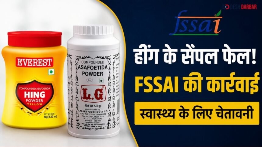 FSSAI Action के बाद हींग के नमूनों की खाद्य गुणवत्ता जांच