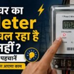घर का Meter तेज चल रहा है या नहीं बिजली मीटर की जांच
