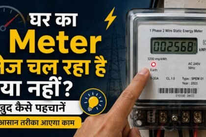 घर का Meter तेज चल रहा है या नहीं बिजली मीटर की जांच