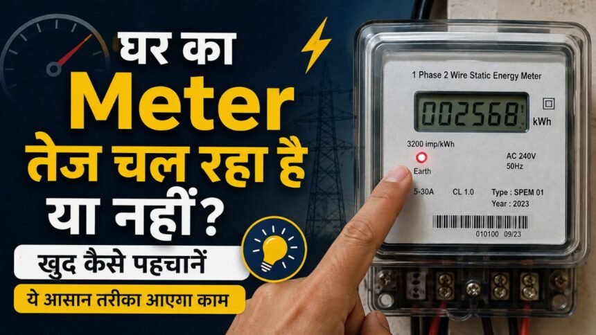 घर का Meter तेज चल रहा है या नहीं बिजली मीटर की जांच