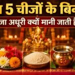 पूजा में दीपक फूल अक्षत जल और प्रसाद का धार्मिक महत्व