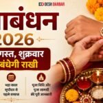 रक्षाबंधन 2026 राखी बांधने का शुभ मुहूर्त और पूजा विधि