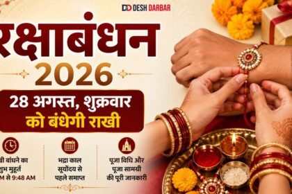 रक्षाबंधन 2026 राखी बांधने का शुभ मुहूर्त और पूजा विधि