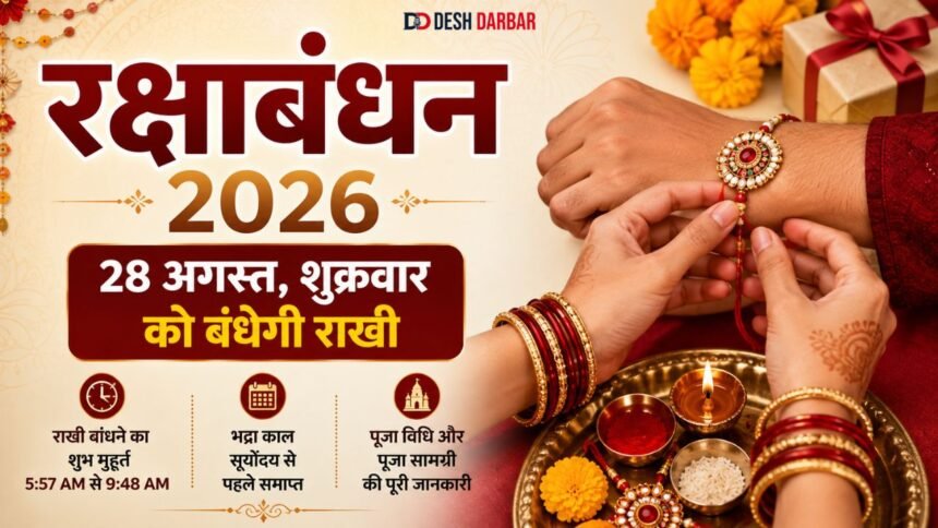 रक्षाबंधन 2026 राखी बांधने का शुभ मुहूर्त और पूजा विधि