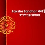 Raksha Bandhan 2026 कब है? 27 या 28 अगस्त