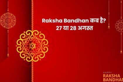 Raksha Bandhan 2026 कब है? 27 या 28 अगस्त