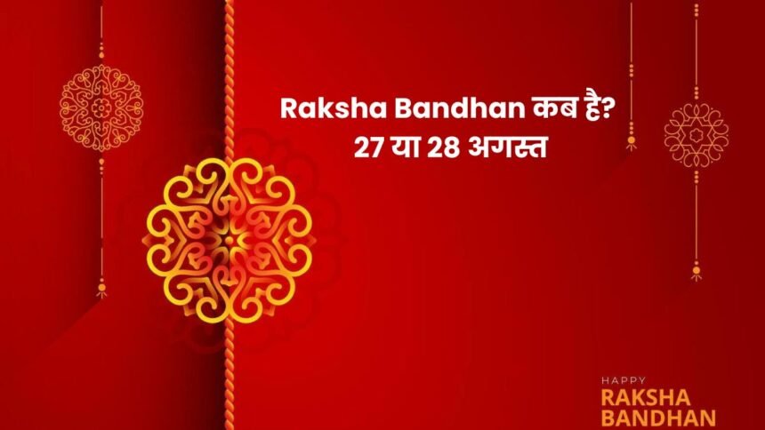 Raksha Bandhan 2026 कब है? 27 या 28 अगस्त