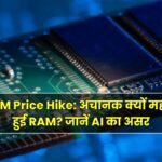 RAM Price Hike 2026 AI और Memory Chip की कीमत