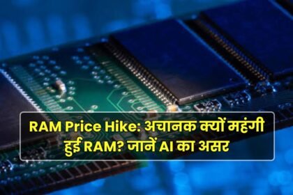 RAM Price Hike 2026 AI और Memory Chip की कीमत